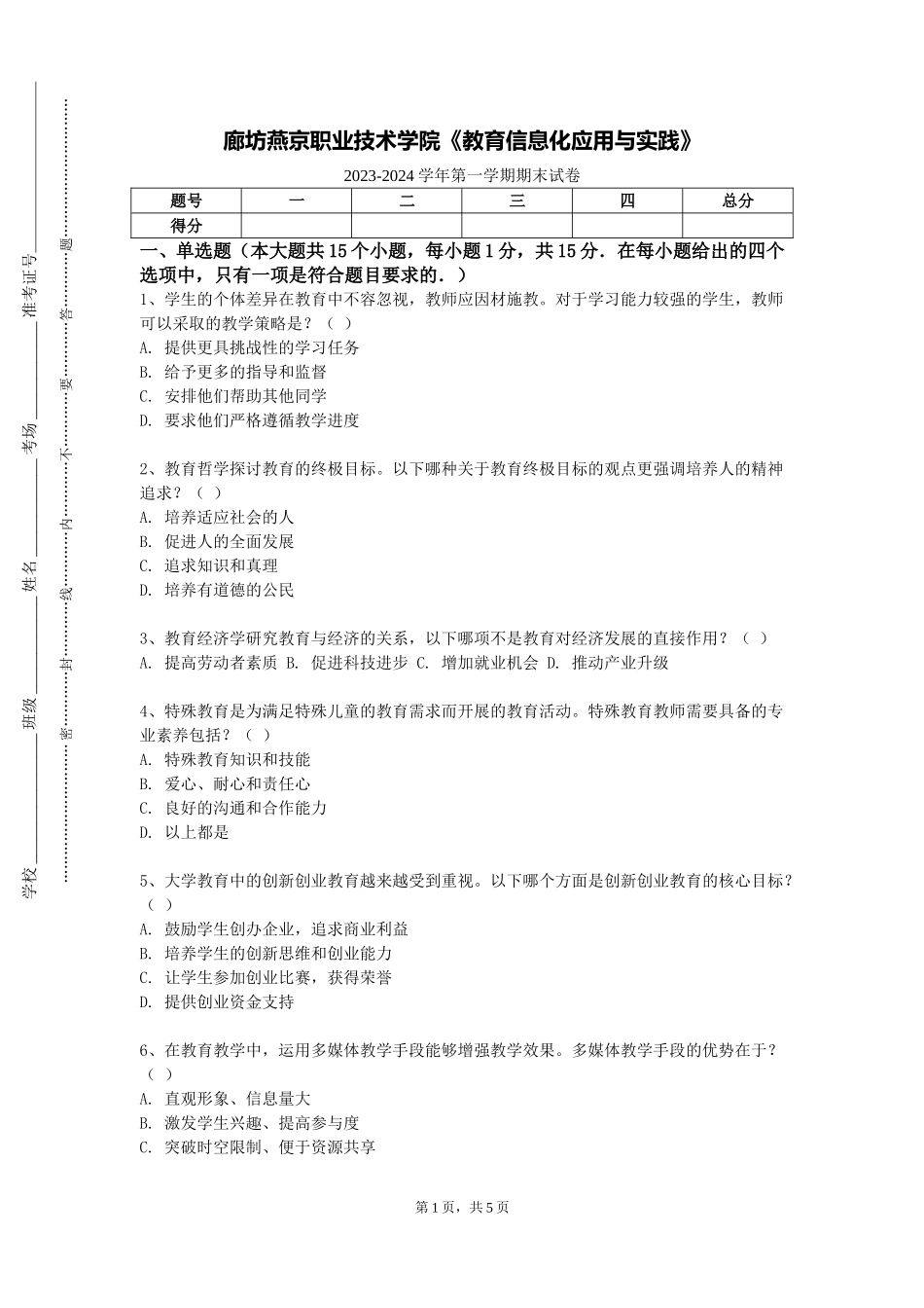 廊坊燕京职业技术学院《教育信息化应用与实践》2023-2024学年第一学期期末试卷_第1页
