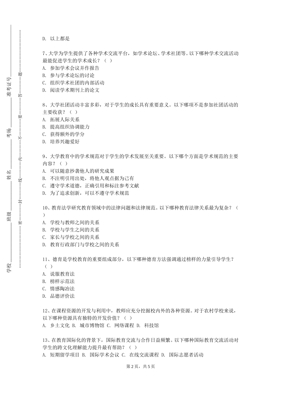 廊坊燕京职业技术学院《教育信息化应用与实践》2023-2024学年第一学期期末试卷_第2页
