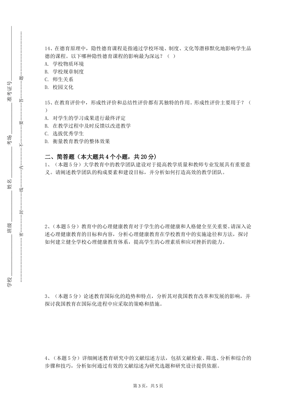 廊坊燕京职业技术学院《教育信息化应用与实践》2023-2024学年第一学期期末试卷_第3页