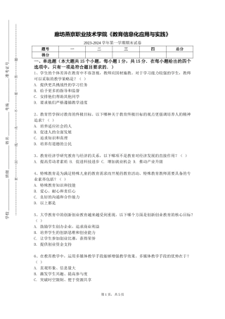 廊坊燕京职业技术学院《教育信息化应用与实践》2023-2024学年第一学期期末试卷