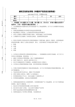 廊坊卫生职业学院《中国共产党历史文献导读》2023-2024学年第一学期期末试卷