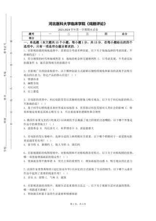 河北医科大学临床学院《戏剧评论》2023-2024学年第一学期期末试卷