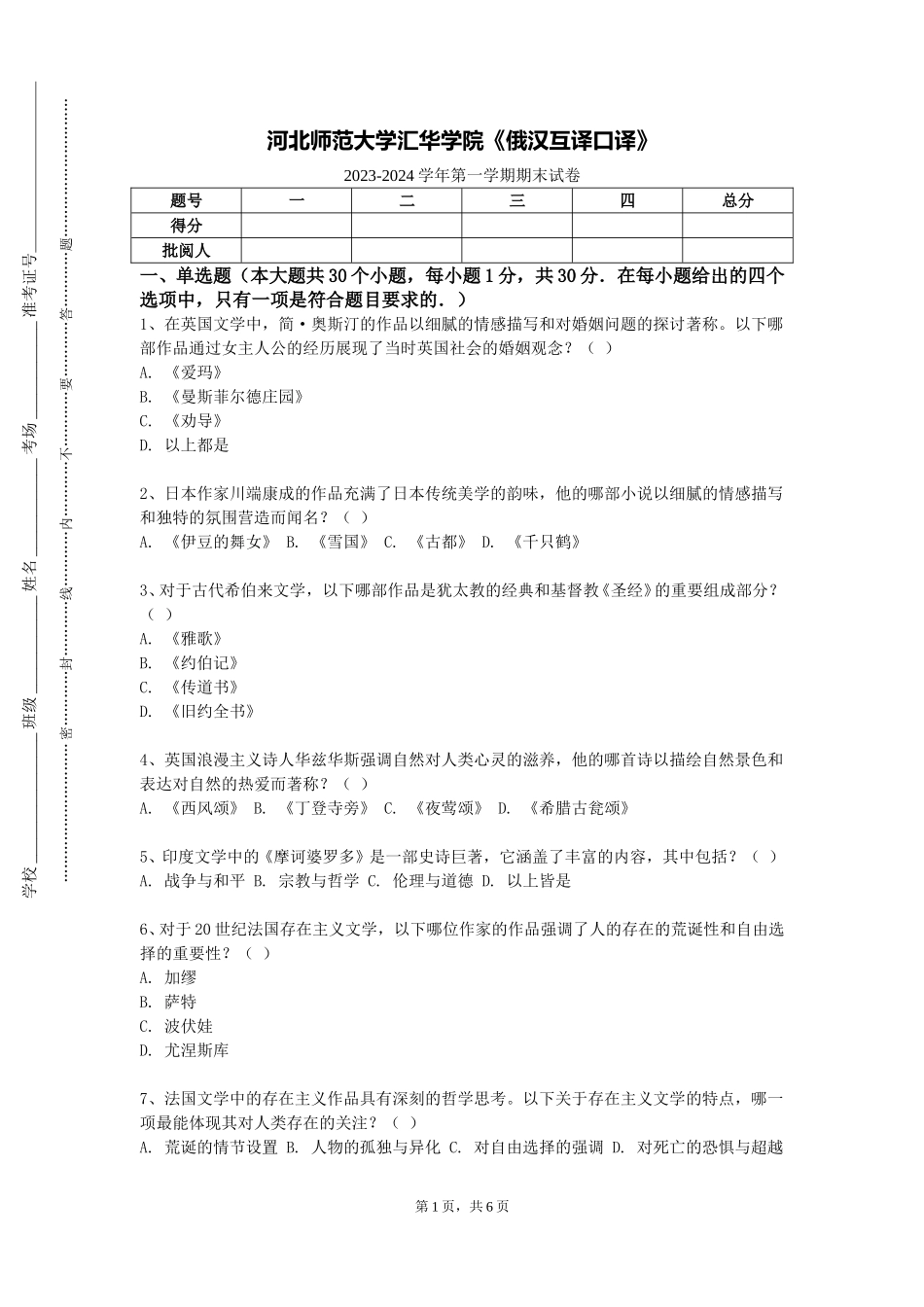 河北师范大学汇华学院《俄汉互译口译》2023-2024学年第一学期期末试卷_第1页