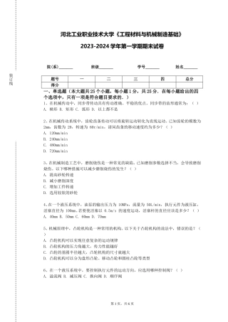 河北工业职业技术大学《工程材料与机械制造基础》2023-2024学年第一学期期末试卷