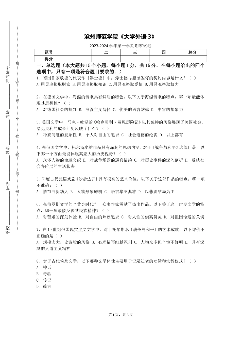 沧州师范学院《大学外语3》2023-2024学年第一学期期末试卷_第1页