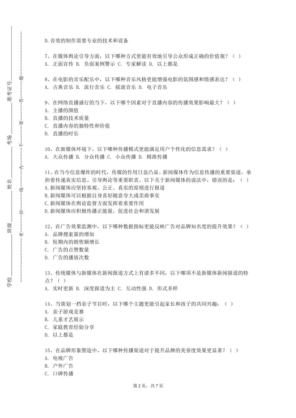 唐山学院《影视广告》2023-2024学年第一学期期末试卷_第2页