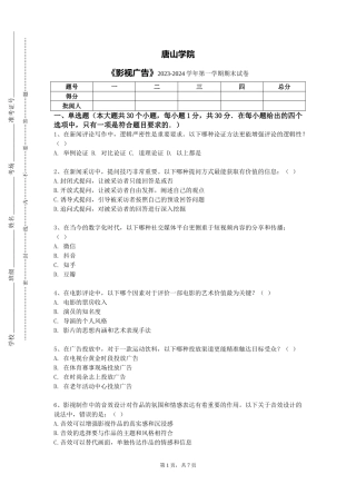 唐山学院《影视广告》2023-2024学年第一学期期末试卷