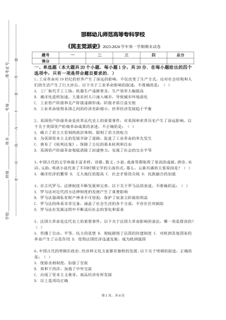 邯郸幼儿师范高等专科学校《民主党派史》2023-2024学年第一学期期末试卷
