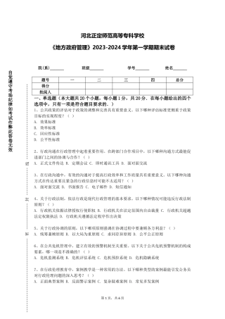 河北正定师范高等专科学校《地方政府管理》2023-2024学年第一学期期末试卷