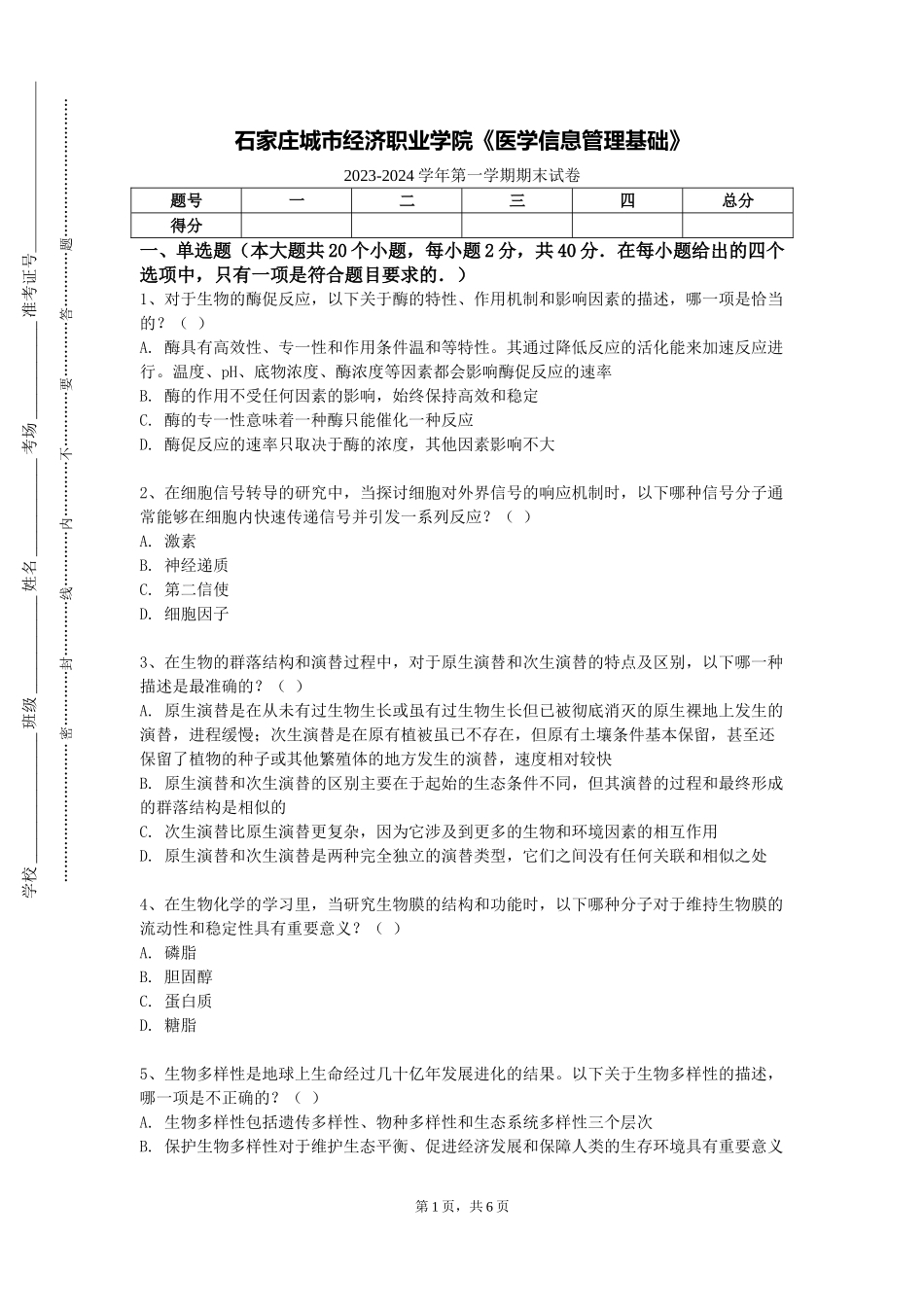 石家庄城市经济职业学院《医学信息管理基础》2023-2024学年第一学期期末试卷_第1页