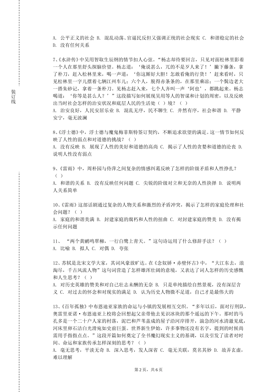 河北北方学院《拉美文学》2023-2024学年第一学期期末试卷_第2页