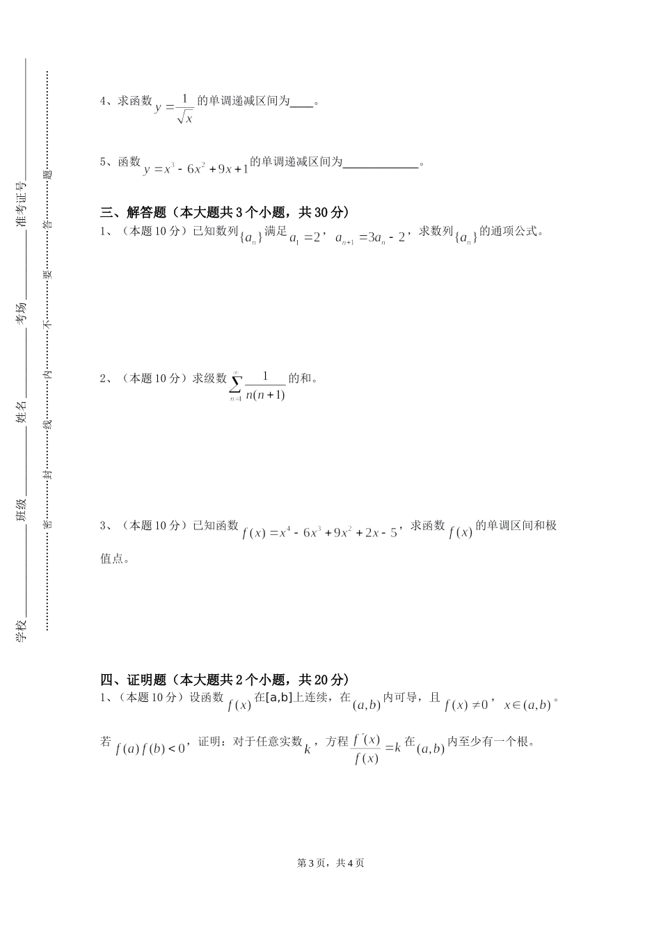 河北美术学院《高等代数Ⅰ》2023-2024学年第一学期期末试卷_第3页