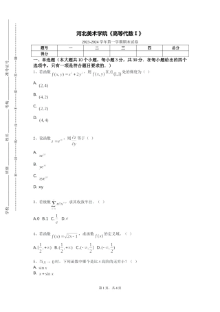 河北美术学院《高等代数Ⅰ》2023-2024学年第一学期期末试卷