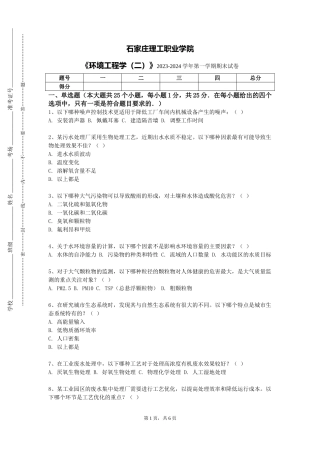 石家庄理工职业学院《环境工程学（二）》2023-2024学年第一学期期末试卷