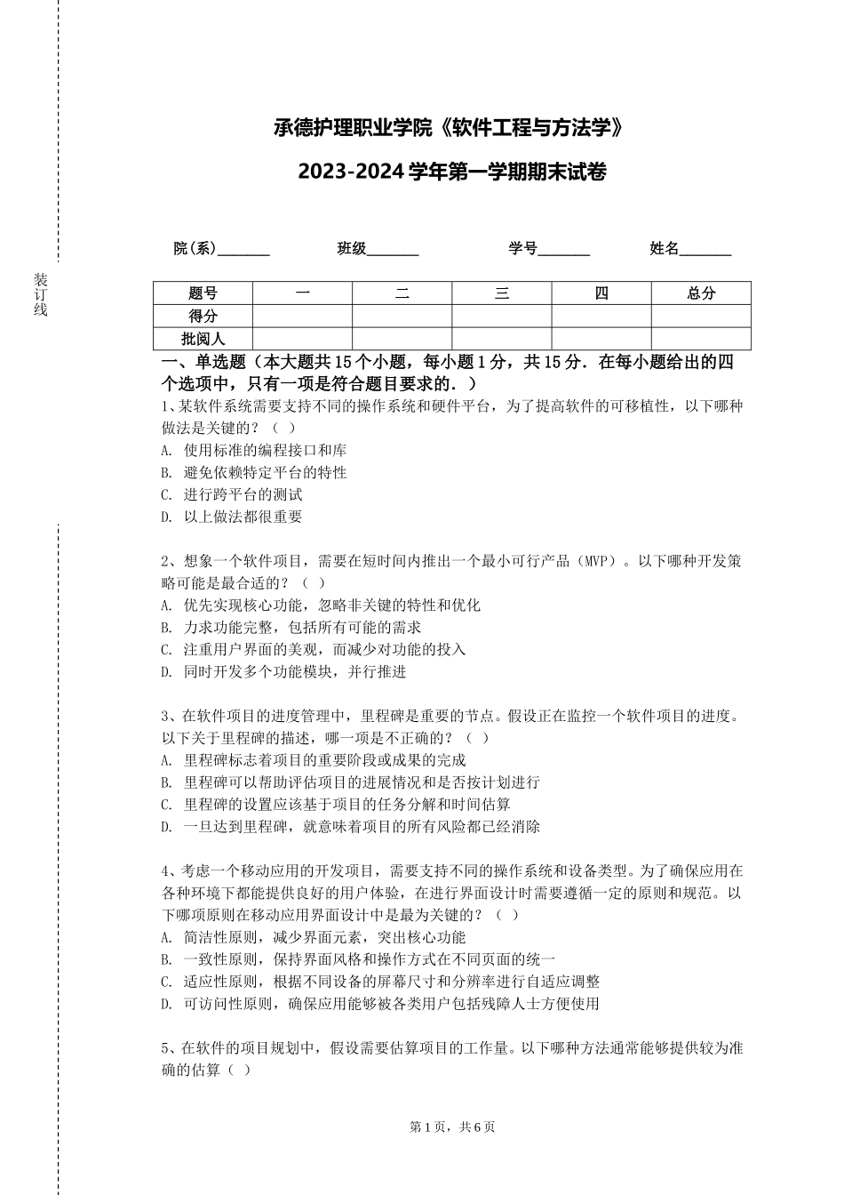 承德护理职业学院《软件工程与方法学》2023-2024学年第一学期期末试卷_第1页