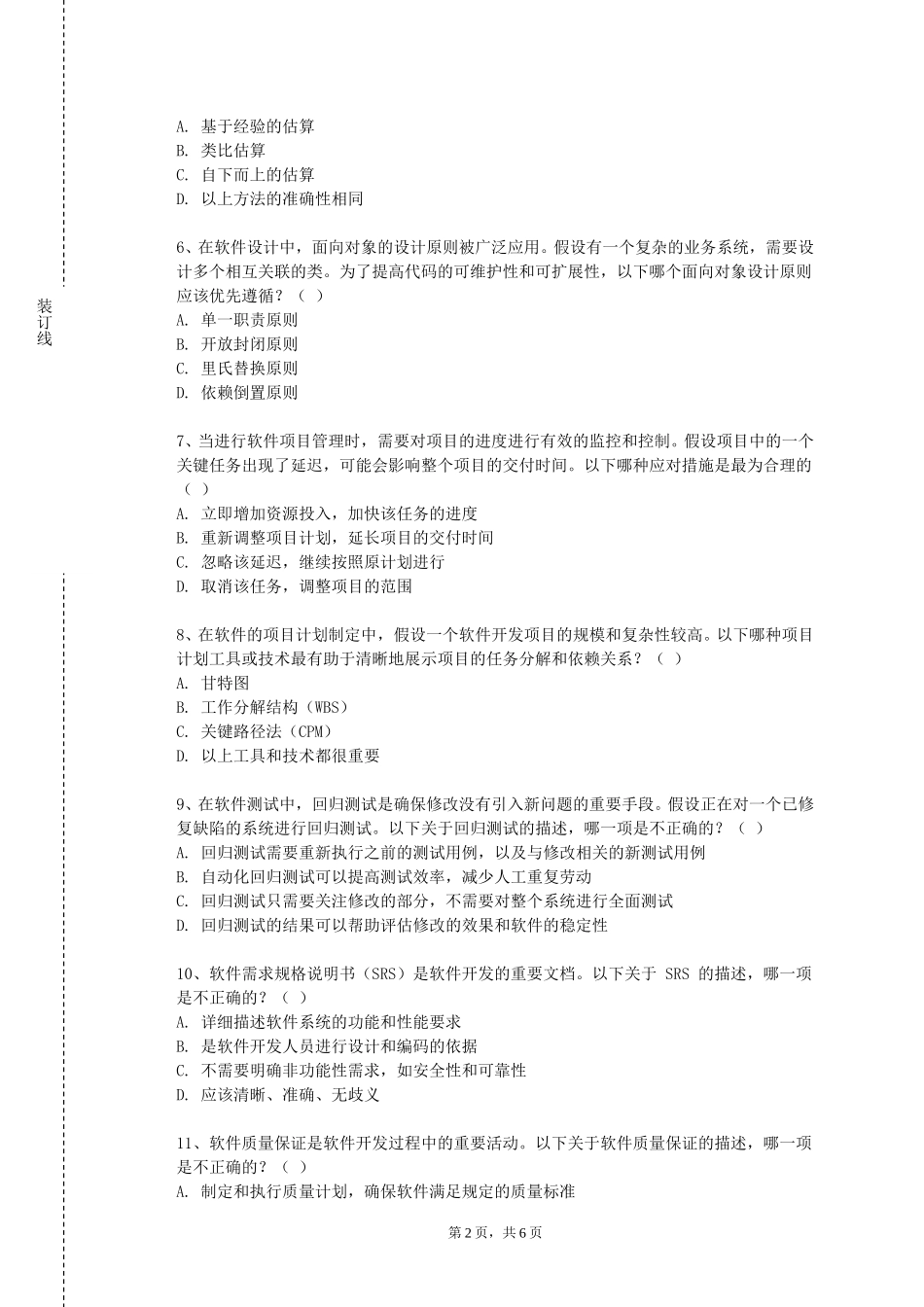 承德护理职业学院《软件工程与方法学》2023-2024学年第一学期期末试卷_第2页