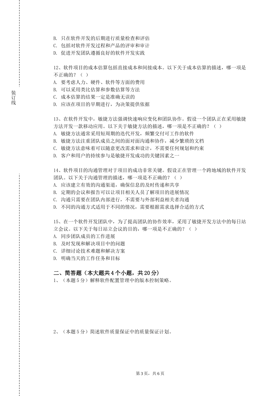 承德护理职业学院《软件工程与方法学》2023-2024学年第一学期期末试卷_第3页