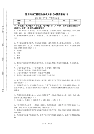 河北科技工程职业技术大学《中国音乐史1》2023-2024学年第一学期期末试卷
